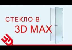 Как сделать стекло в 3D Max