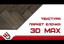 Текстура паркет елочка для 3D Max. ОШИБКА на 6.20 мин, нажимаем ctrl+J