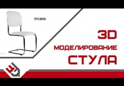 3D моделирование стула. 3D Max