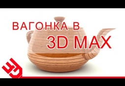 Вагонка в 3D Max