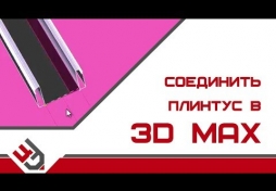 Соединить плинтус в 3D Max