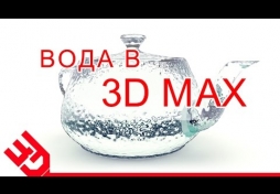 Вода в 3D Max