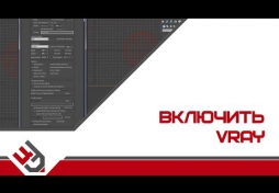 Как включить VRay