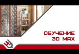Обучение 3D Max