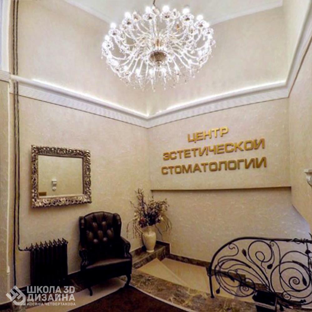 Светлана Зинченко 3D дизайн стоматологии